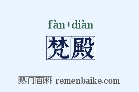 梵殿是什么意思的图片